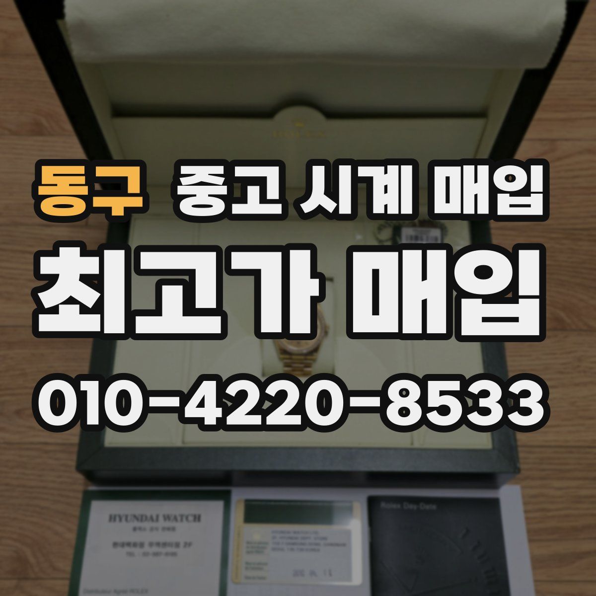 동구 중고 시계 매입