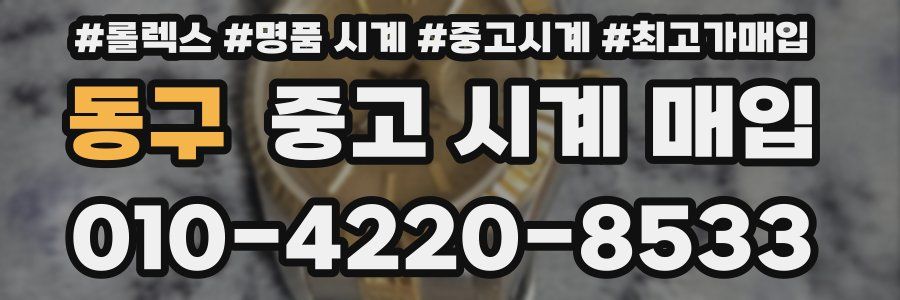 동구 중고 시계 매입