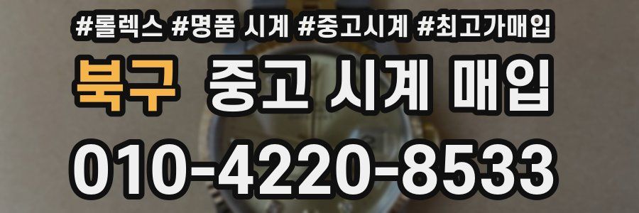북구 중고 시계 매입
