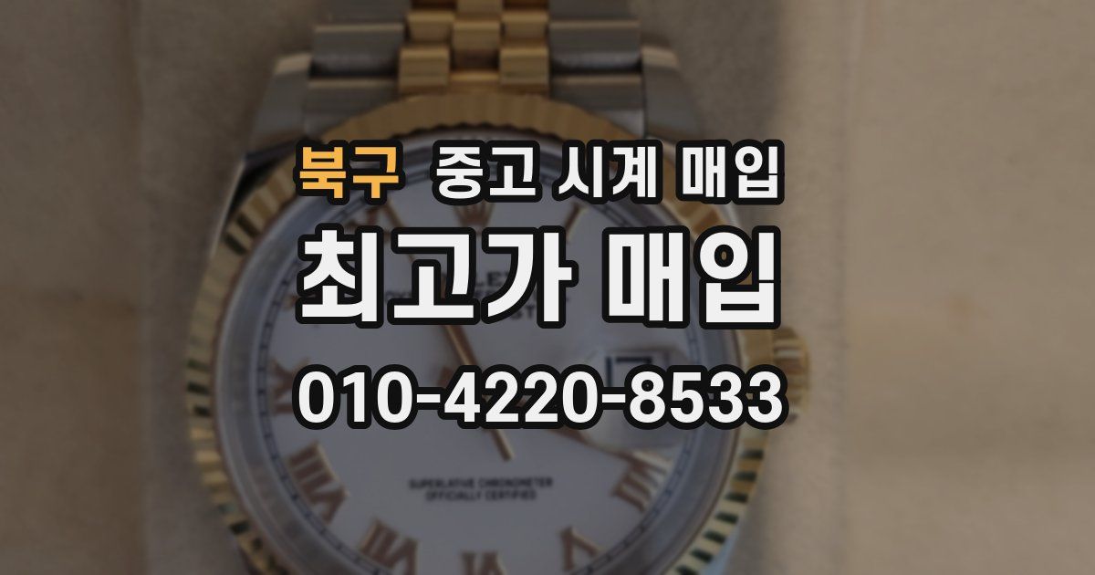 북구 중고 시계 매입