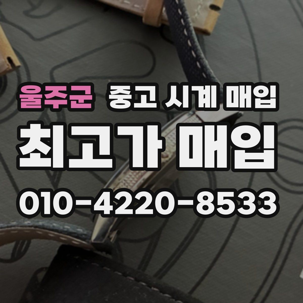 울주군 중고 시계 매입 유리에 김서림이 생길 때 감정에서 보는 포인트