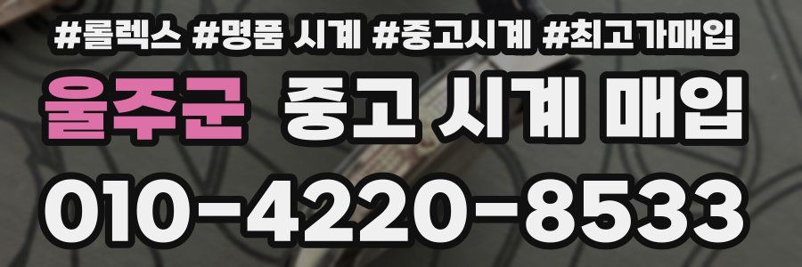 울주군 중고 시계 매입