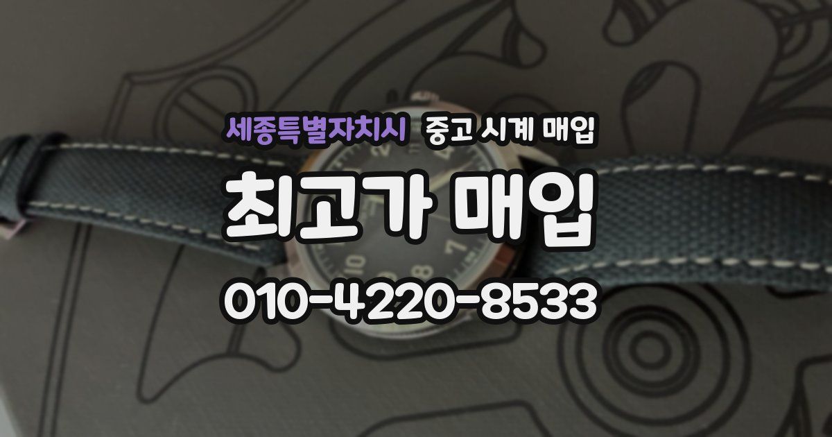 세종특별자치시 중고 시계 매입