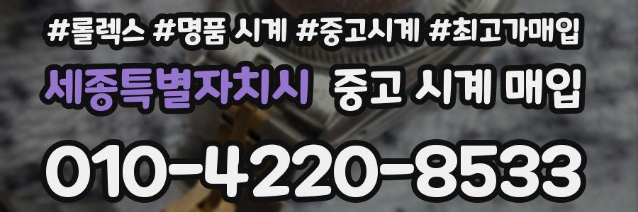 세종특별자치시 중고 시계 매입
