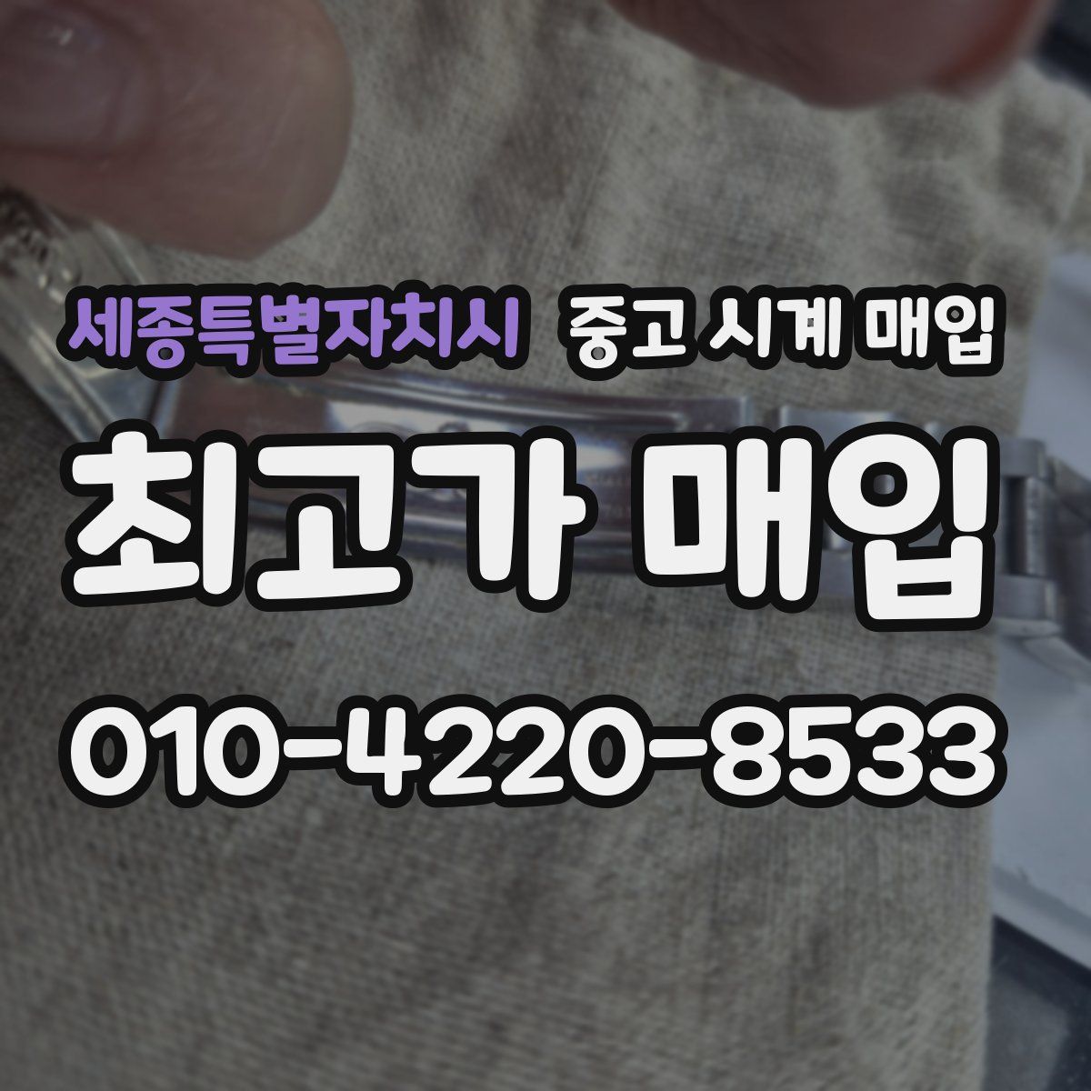 세종특별자치시 중고 시계 매입