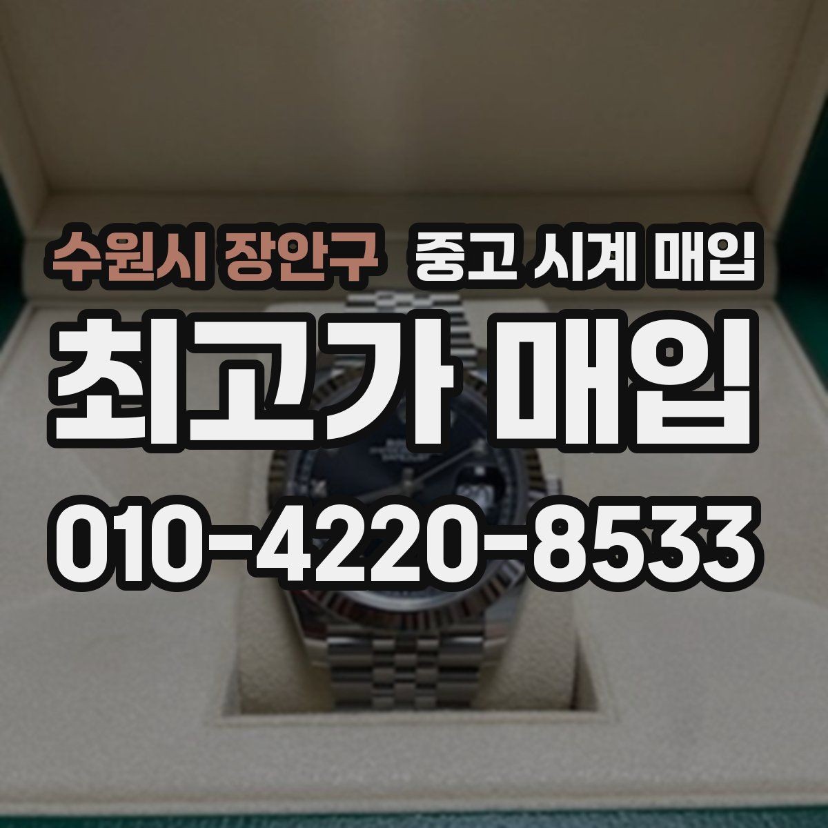 수원시 장안구 중고 시계 매입 크로노가 정상 작동하지 않을 때 상담 전에 확인해야 할 것