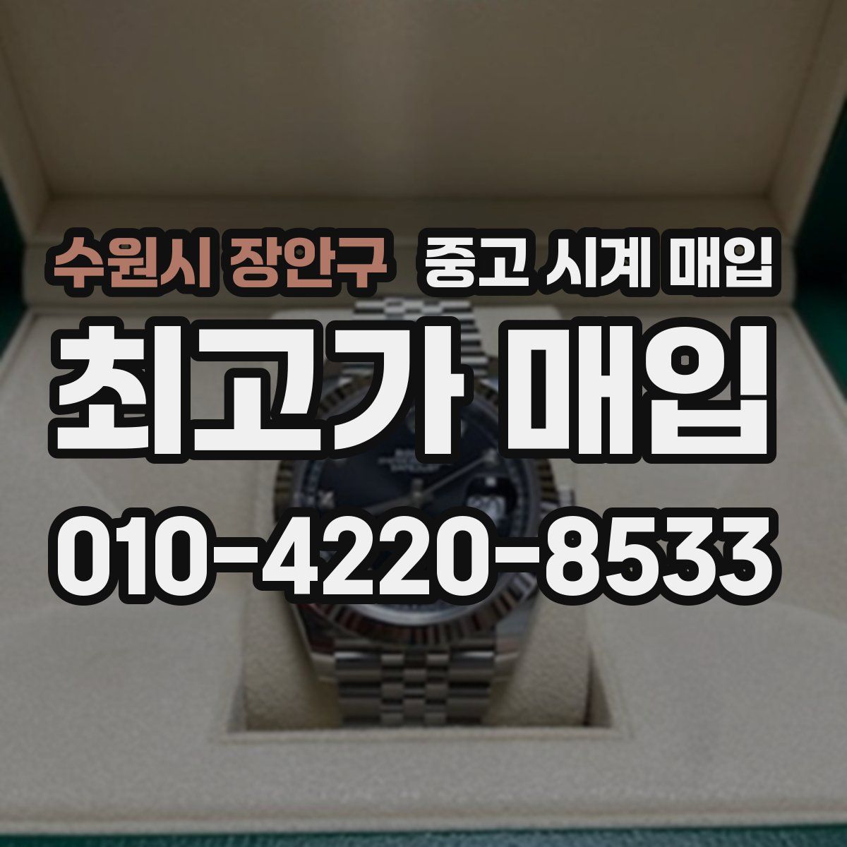 수원시 장안구 중고 시계 매입