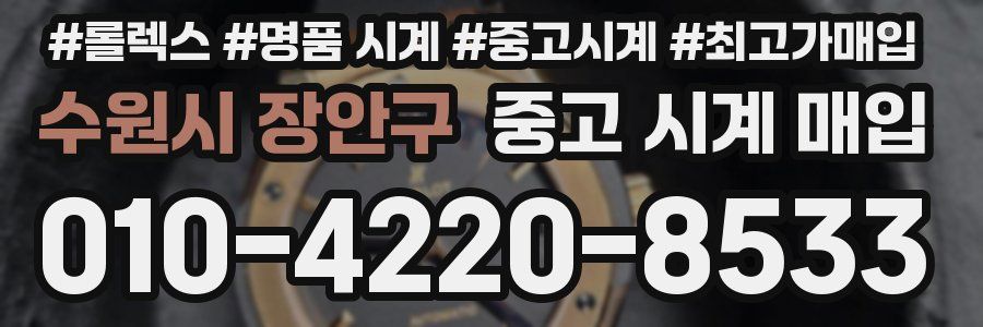 수원시 장안구 중고 시계 매입