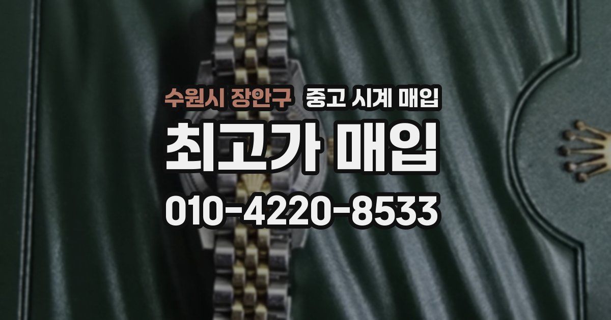 수원시 장안구 중고 시계 매입