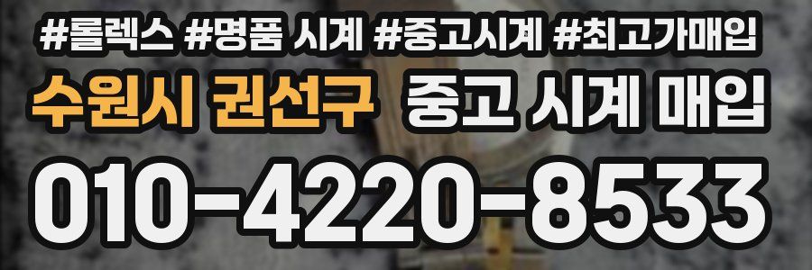 수원시 권선구 중고 시계 매입