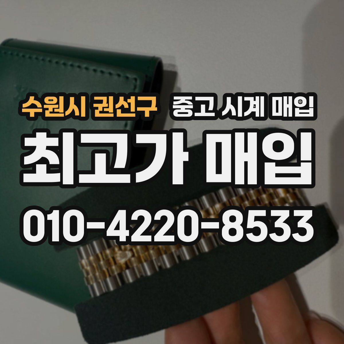 수원시 권선구 중고 시계 매입