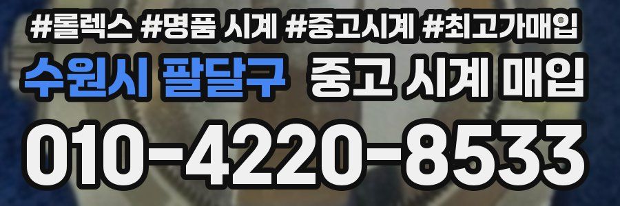 수원시 팔달구 중고 시계 매입