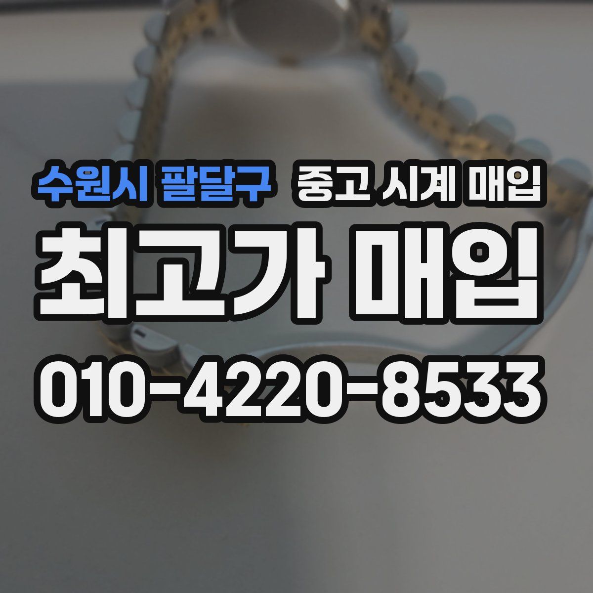 수원시 팔달구 중고 시계 매입