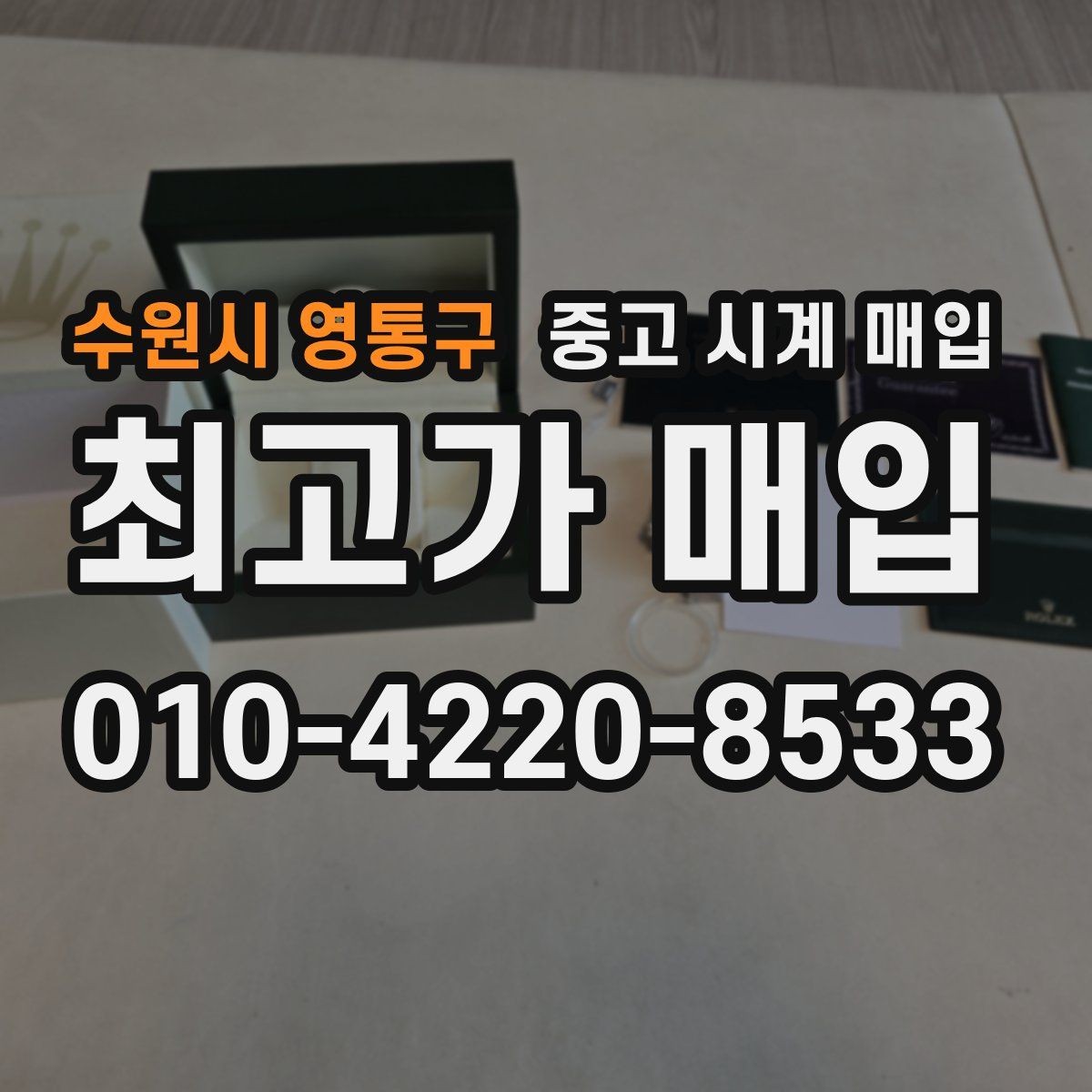 수원시 영통구 중고 시계 매입 보증서 없이도 거래 가능한 경우 정리