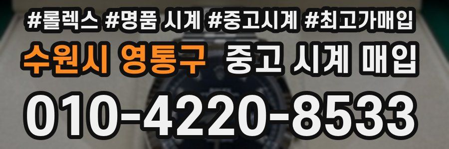 수원시 영통구 중고 시계 매입