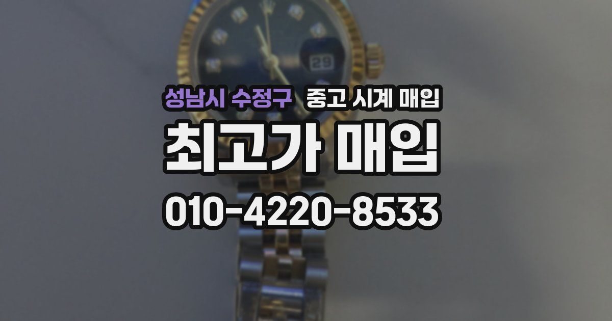 성남시 수정구 중고 시계 매입