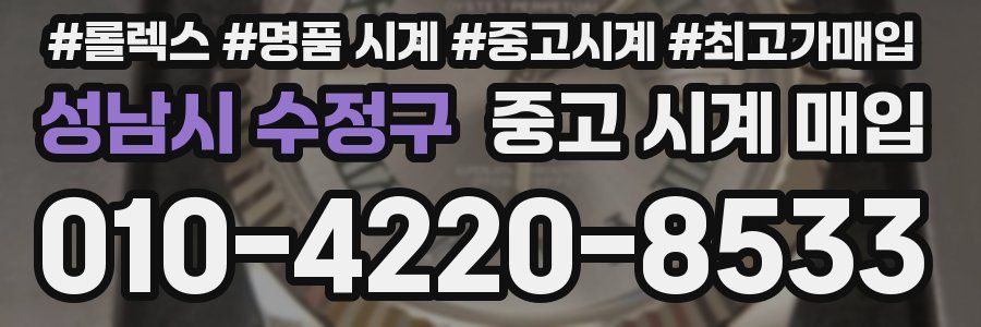 성남시 수정구 중고 시계 매입