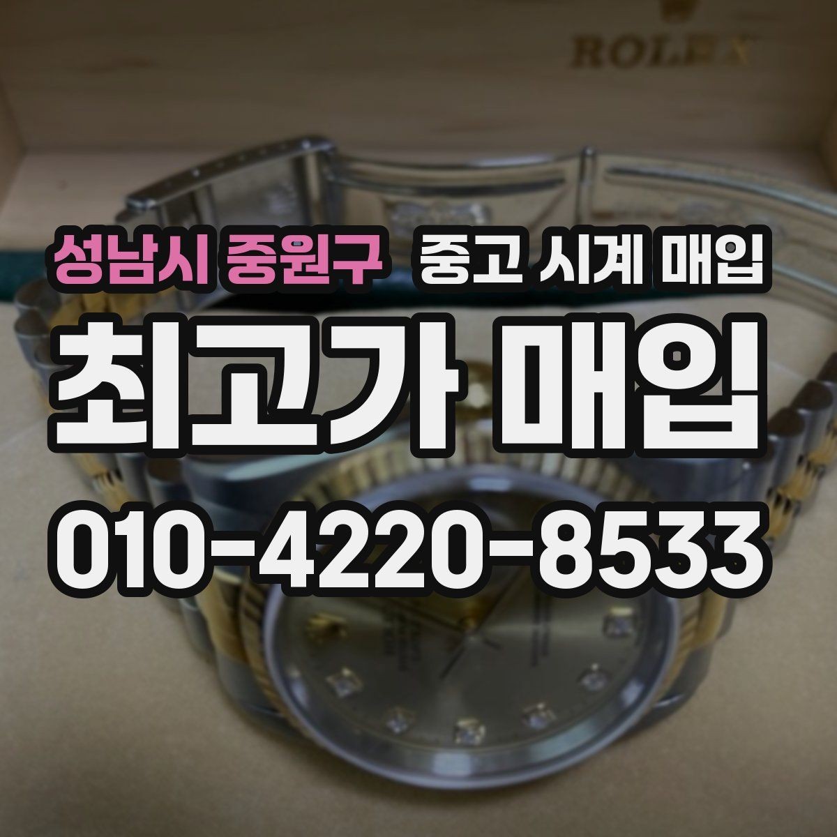성남시 중원구 중고 시계 매입 택배 발송 전 파손 방지 포장 요령