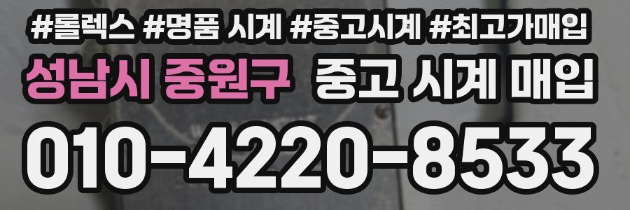 성남시 중원구 중고 시계 매입