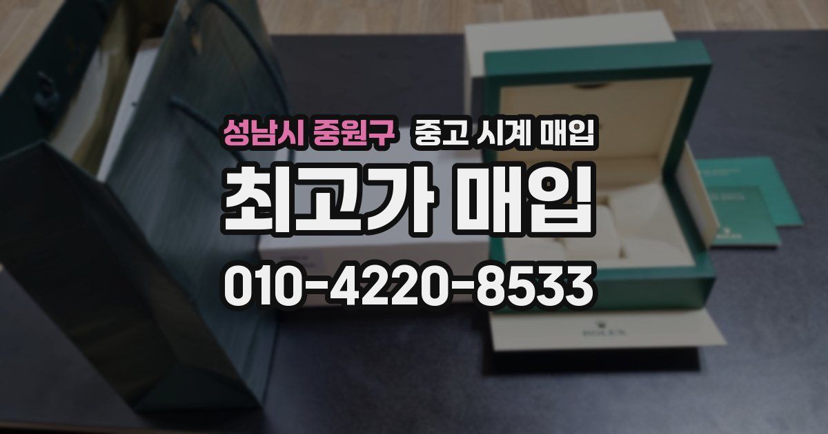 성남시 중원구 중고 시계 매입