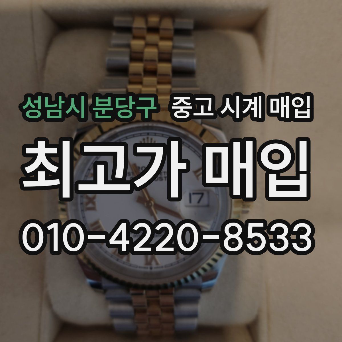 성남시 분당구 중고 시계 매입