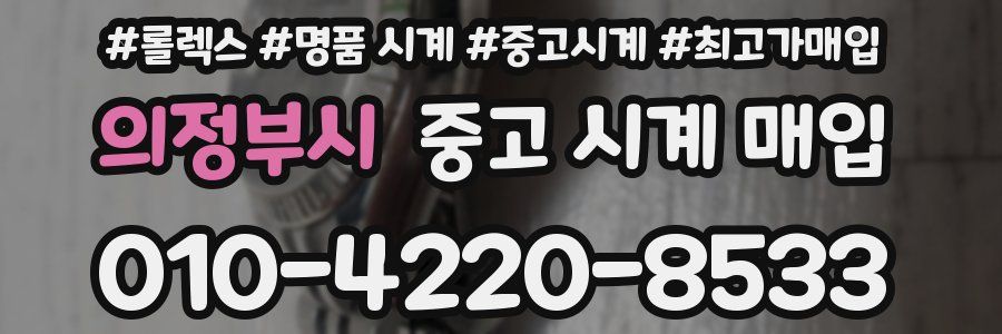 의정부시 중고 시계 매입