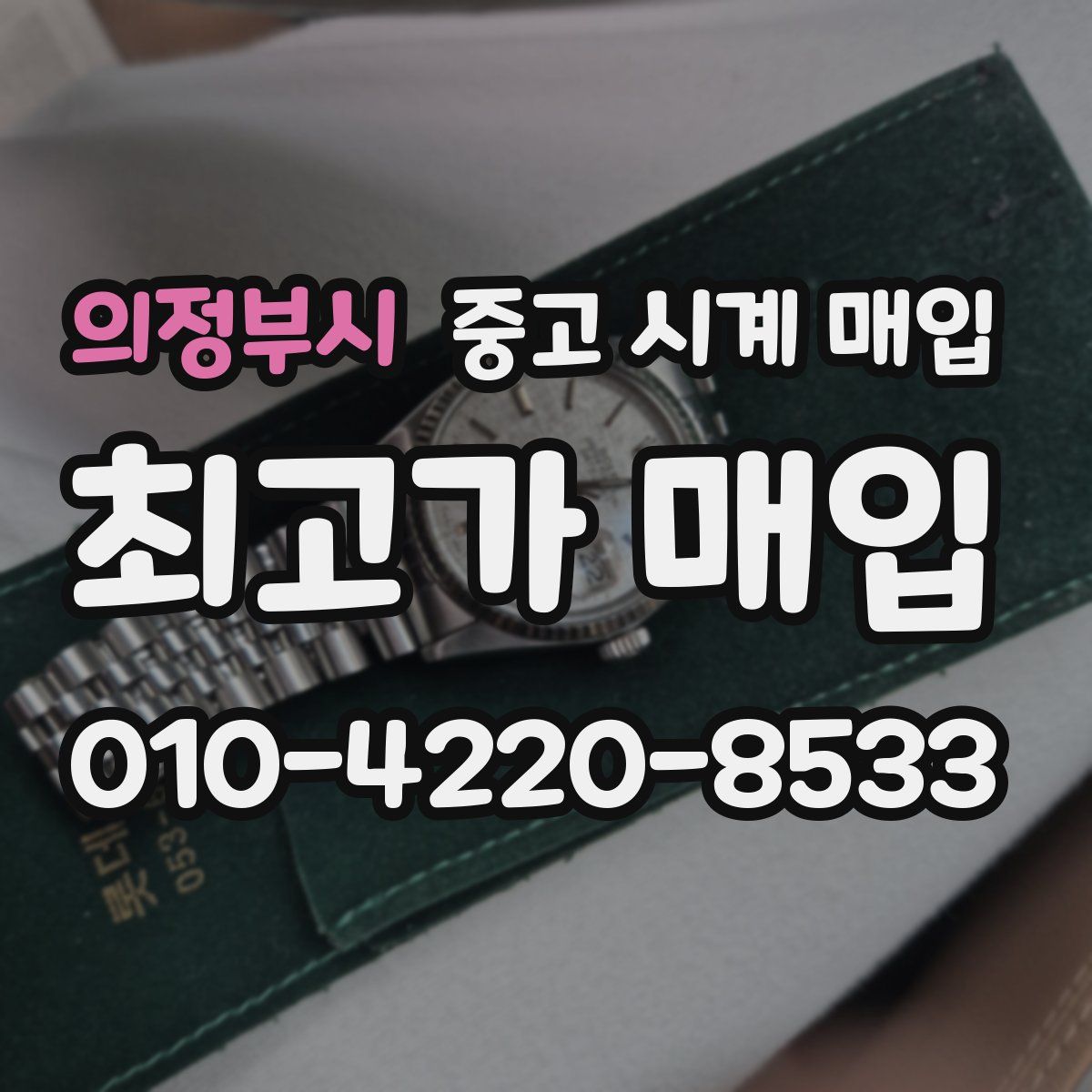 의정부시 중고 시계 매입