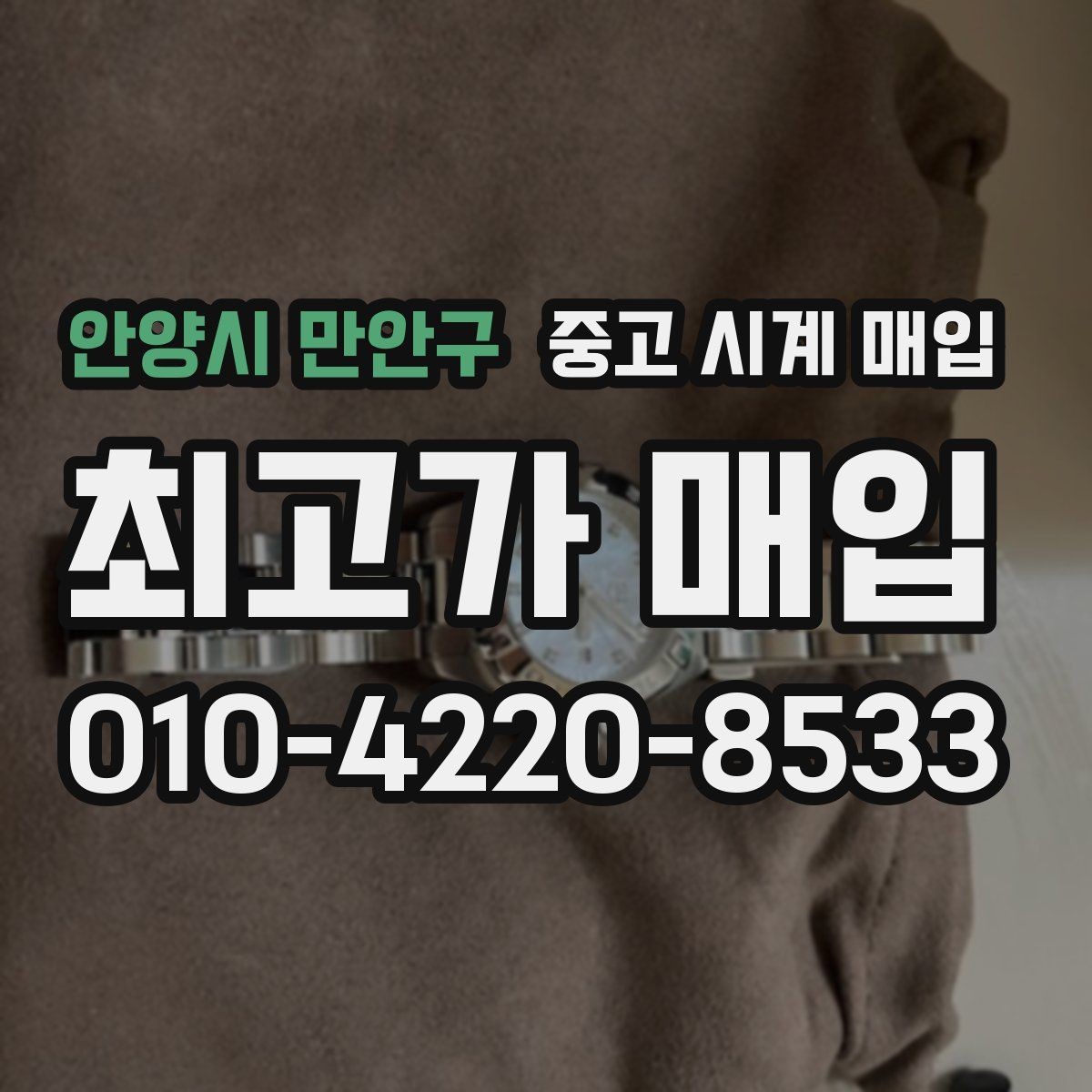 안양시 만안구 중고 시계 매입 블랑팡 드레스 워치 시세 포인트 정리