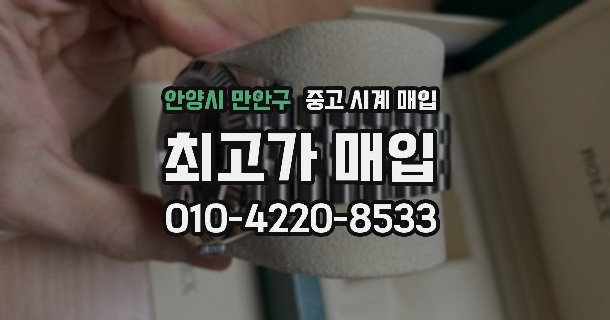 안양시 만안구 중고 시계 매입