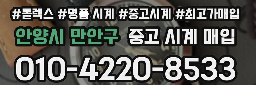 안양시 만안구 중고 시계 매입