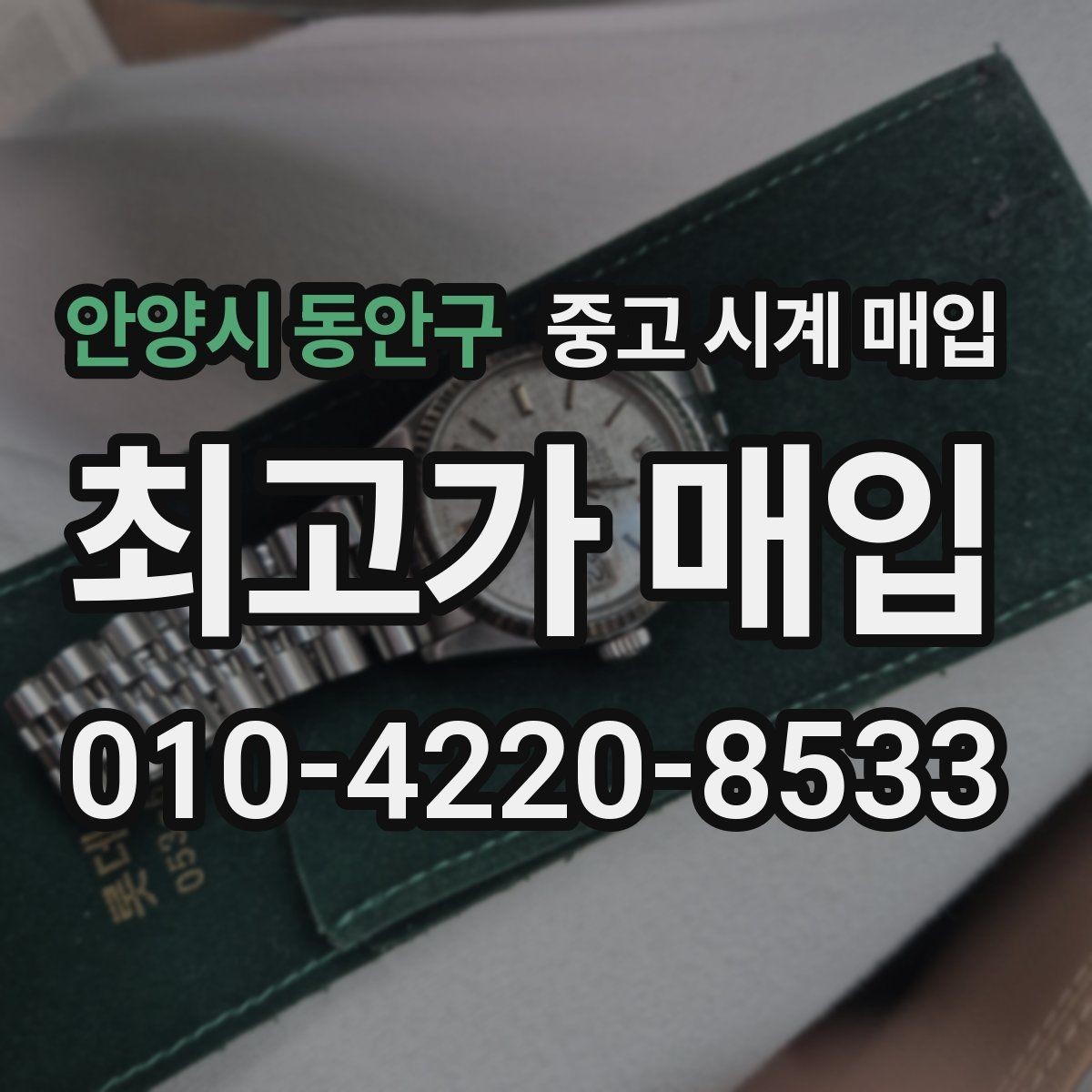 안양시 동안구 중고 시계 매입 오래 보관한 시계 점검 포인트