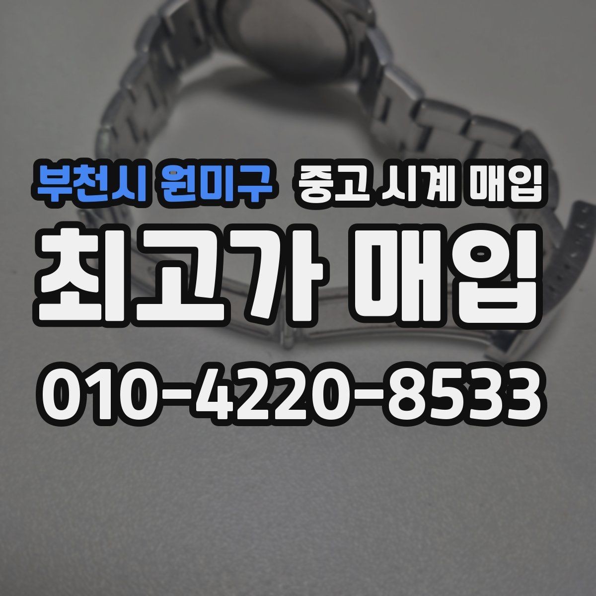부천시 원미구 중고 시계 매입 베젤 회전감이 이상할 때 방문 감정 전 체크