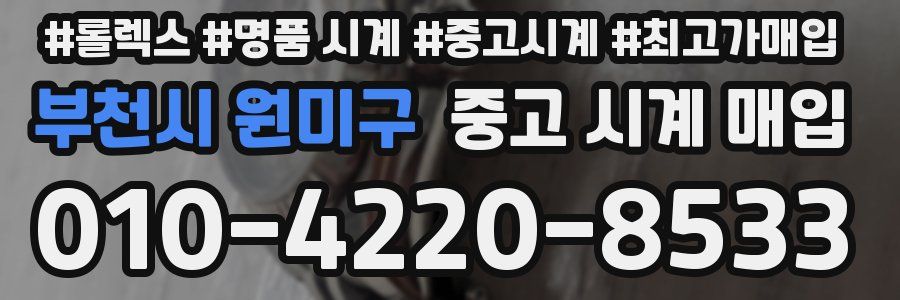 부천시 원미구 중고 시계 매입