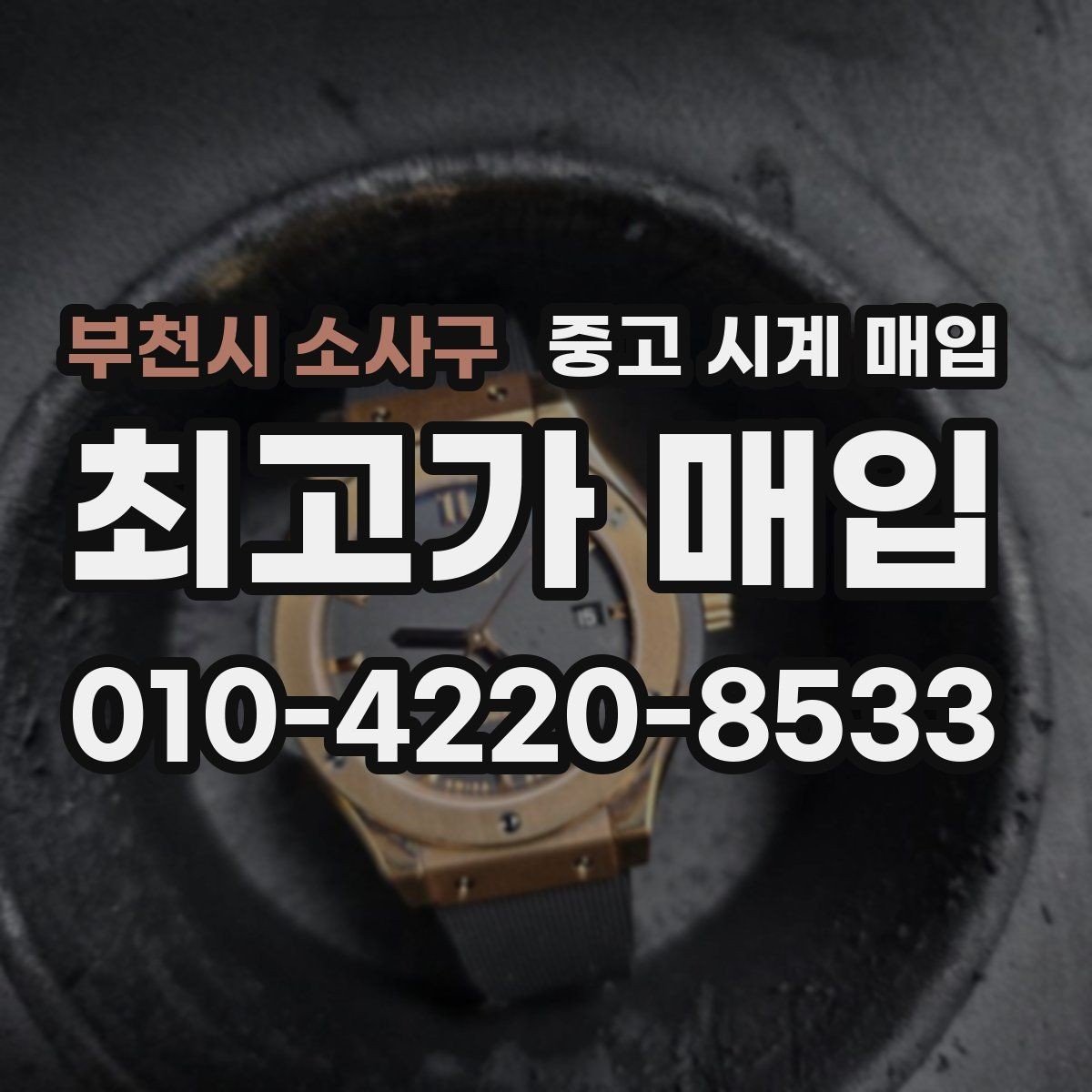 부천시 소사구 중고 시계 매입 서비스센터 기록이 있으면 유리할까