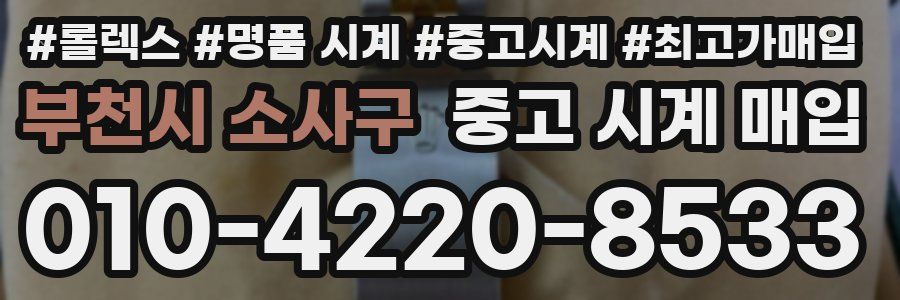 부천시 소사구 중고 시계 매입