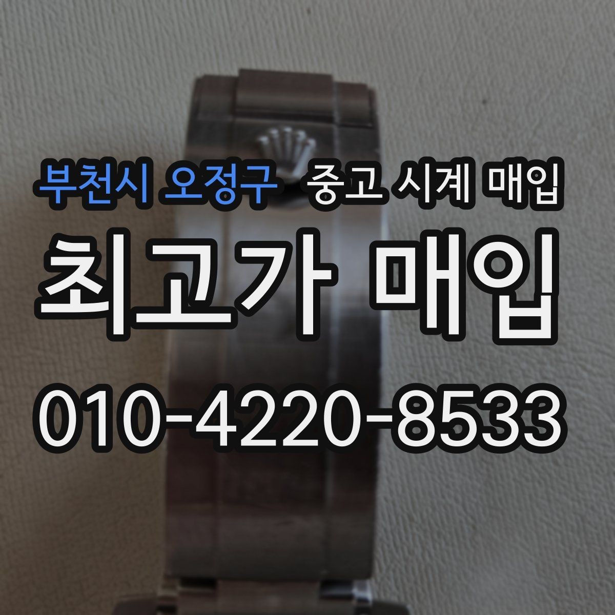 부천시 오정구 중고 시계 매입 베젤 회전감이 이상할 때 방문 감정 전 체크