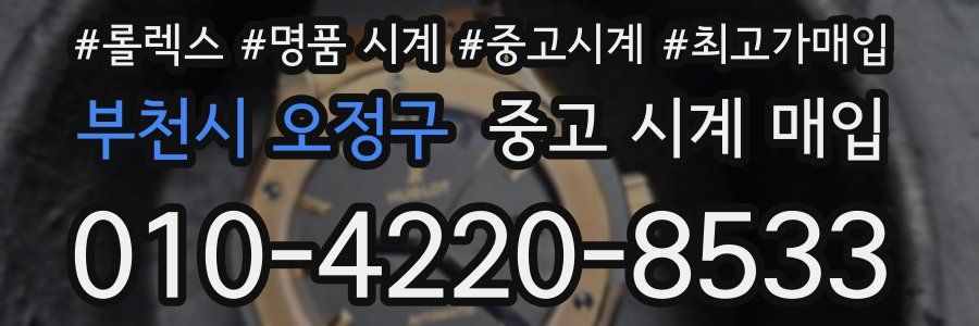 부천시 오정구 중고 시계 매입