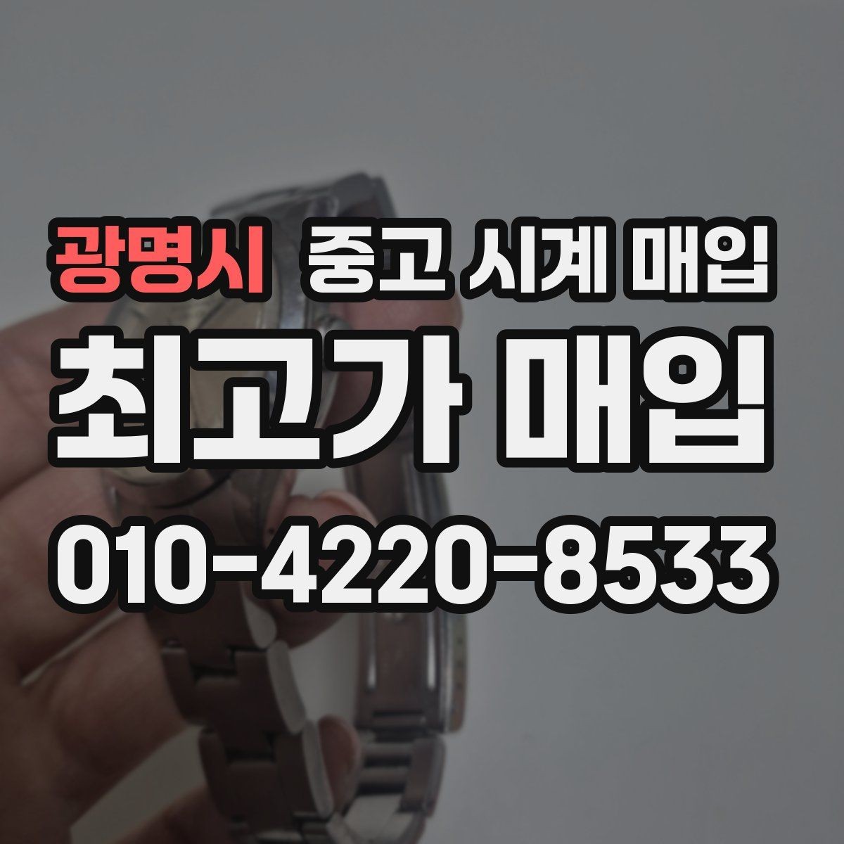 광명시 중고 시계 매입 희소 다이얼 옵션이 가격을 좌우하는 이유