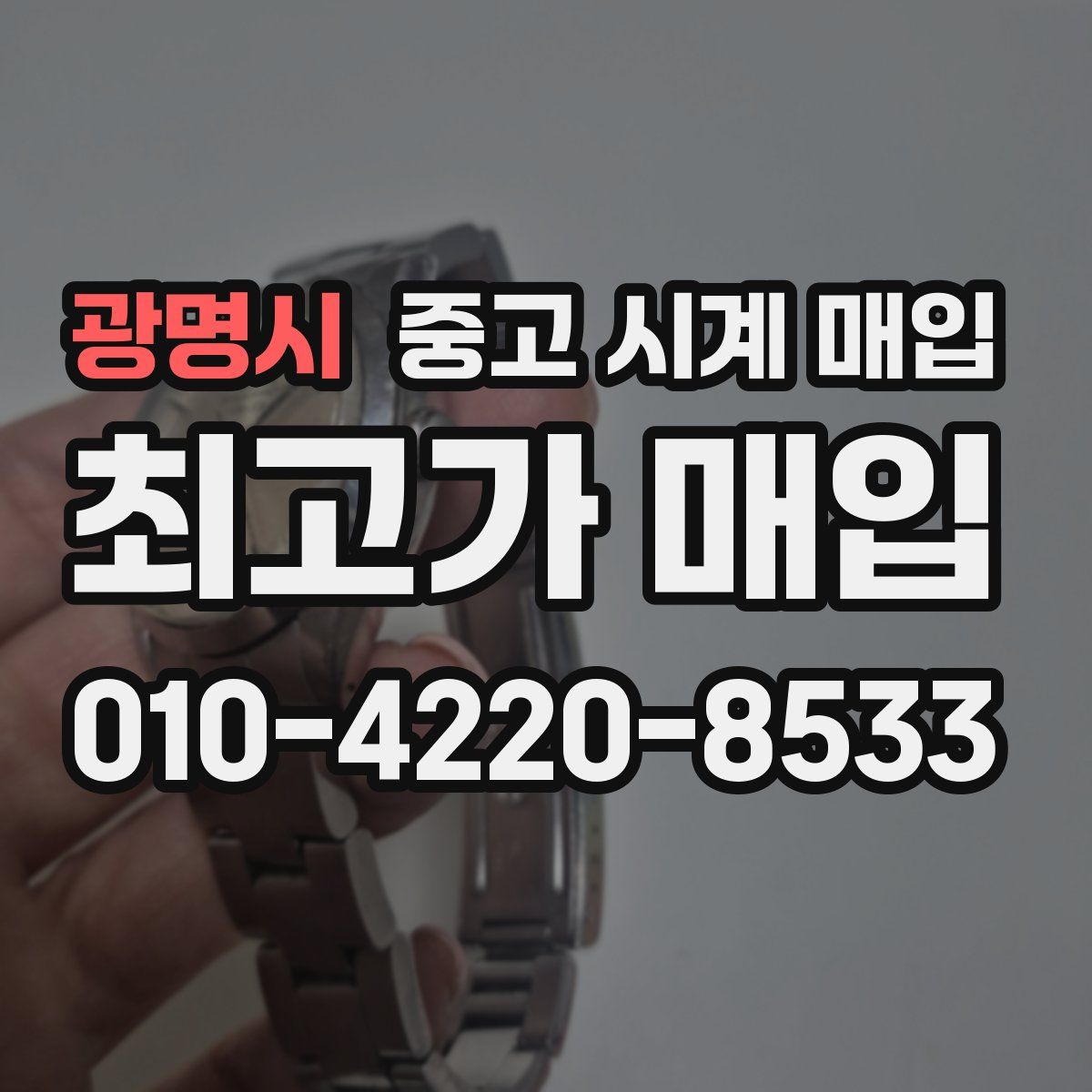 광명시 중고 시계 매입