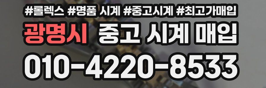 광명시 중고 시계 매입