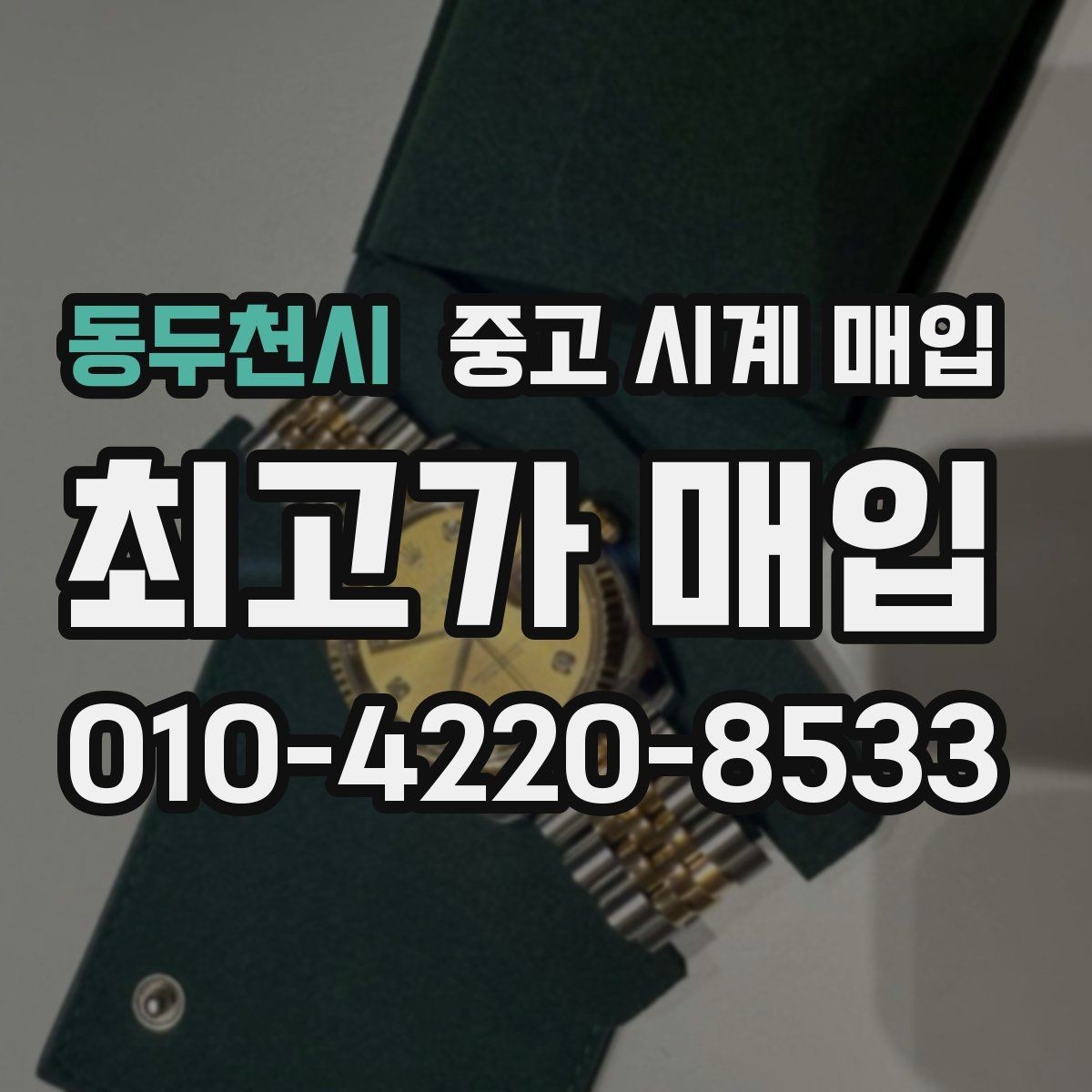 동두천시 중고 시계 매입 선물 받은 시계도 매입 가능한가요