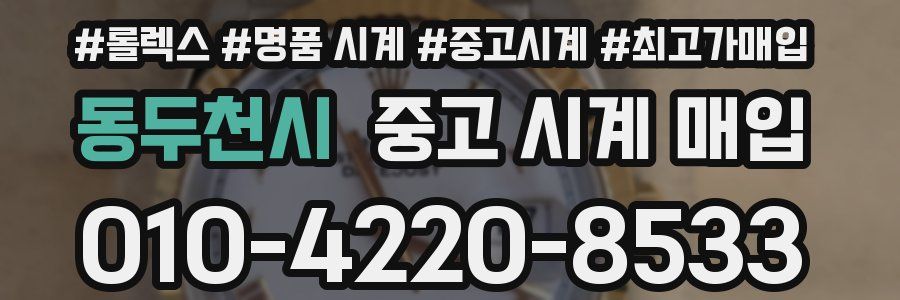 동두천시 중고 시계 매입