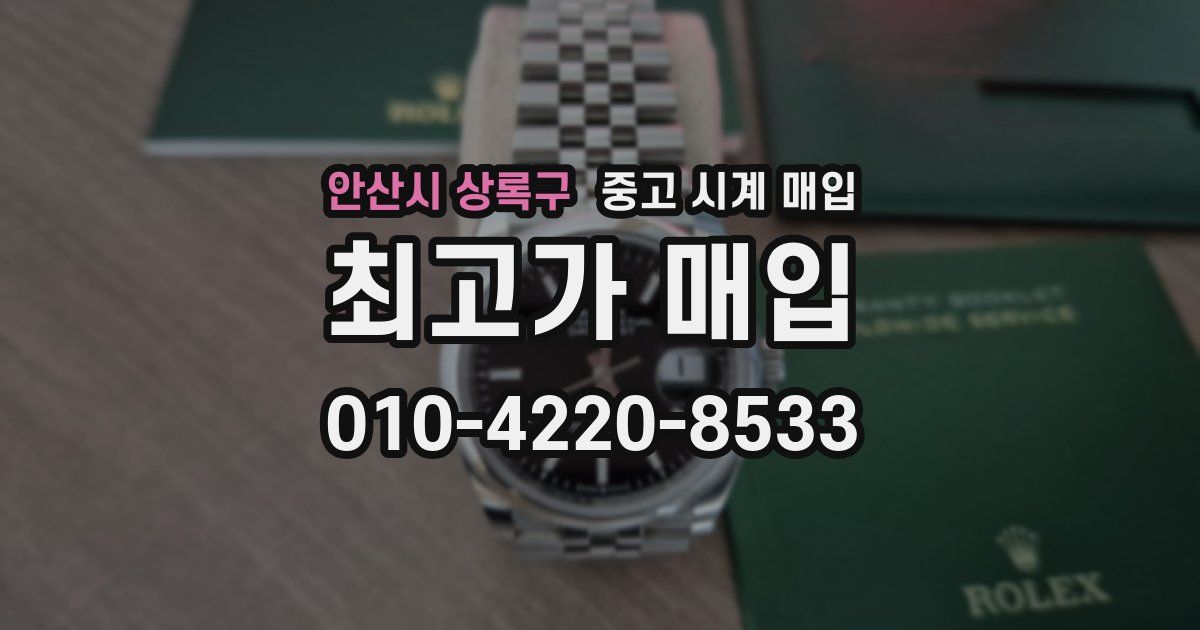 안산시 상록구 중고 시계 매입