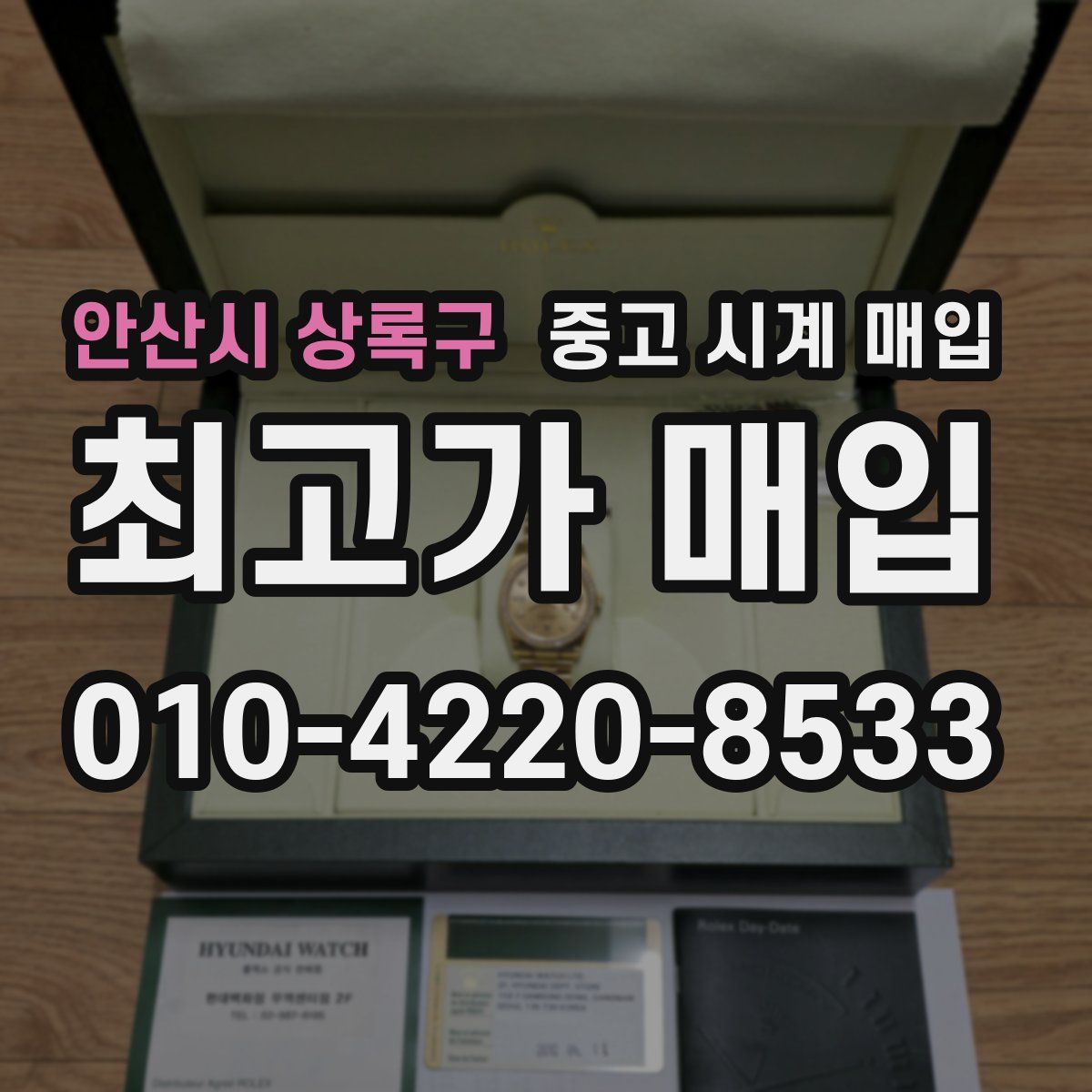 안산시 상록구 중고 시계 매입