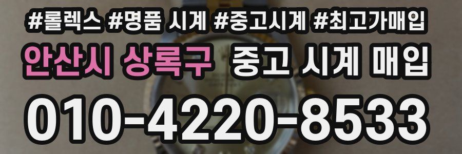 안산시 상록구 중고 시계 매입