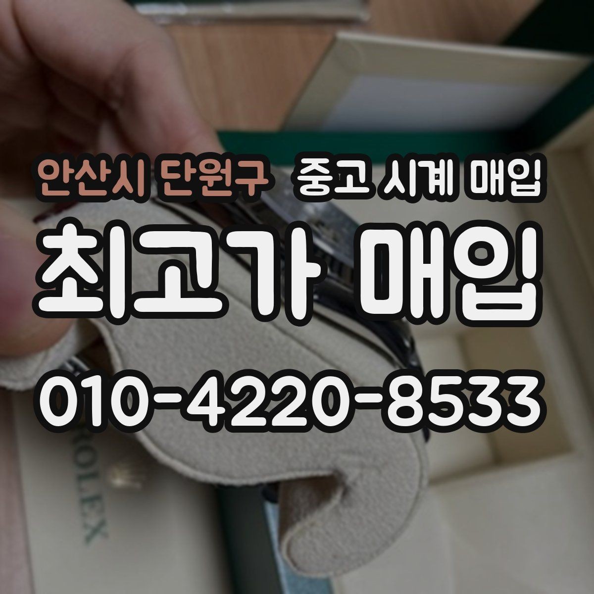 안산시 단원구 중고 시계 매입 구매 영수증 감가를 부르는 대표 사례 정리