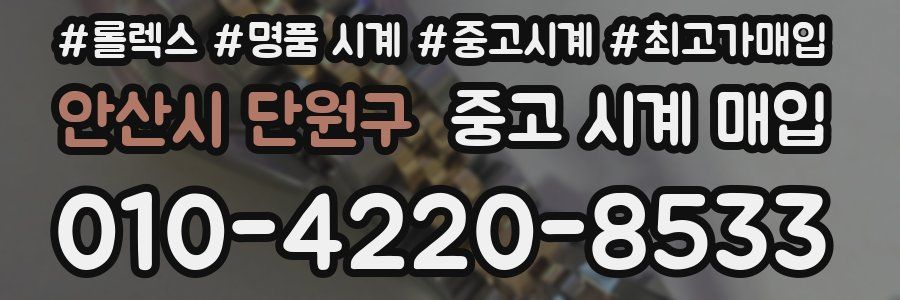 안산시 단원구 중고 시계 매입