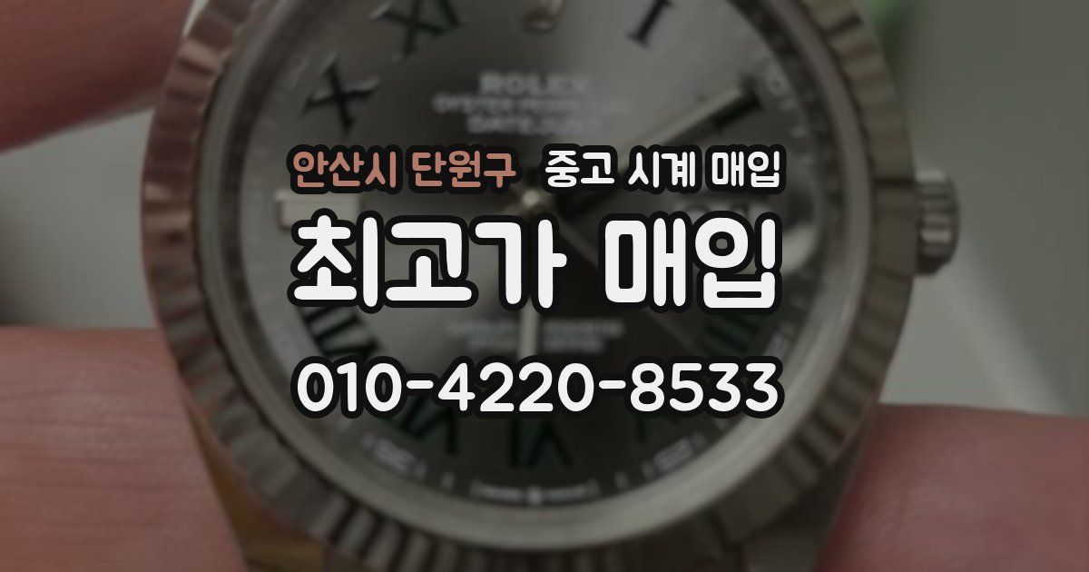 안산시 단원구 중고 시계 매입