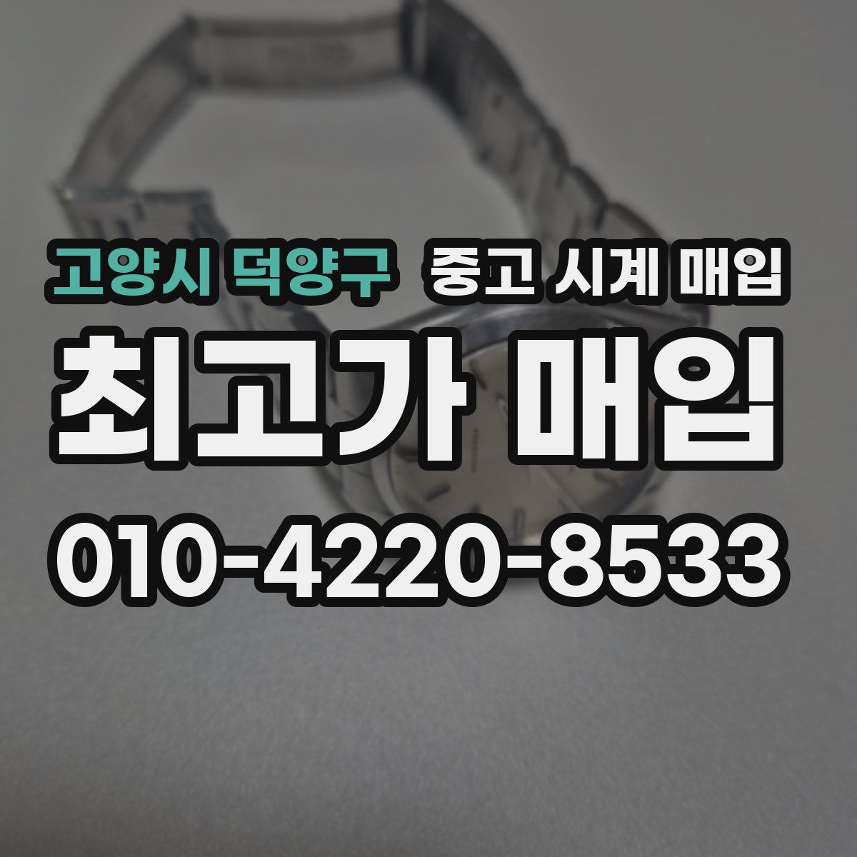 고양시 덕양구 중고 시계 매입
