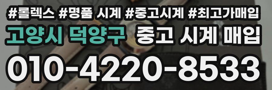 고양시 덕양구 중고 시계 매입